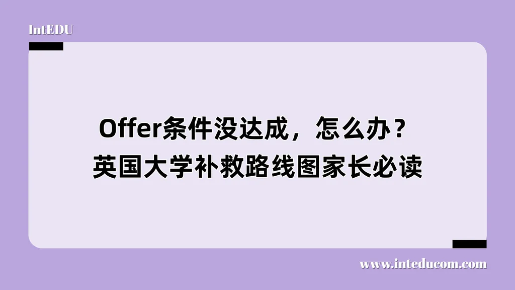 Offer条件没达成，怎么办？英国大学补救路线图家长必读