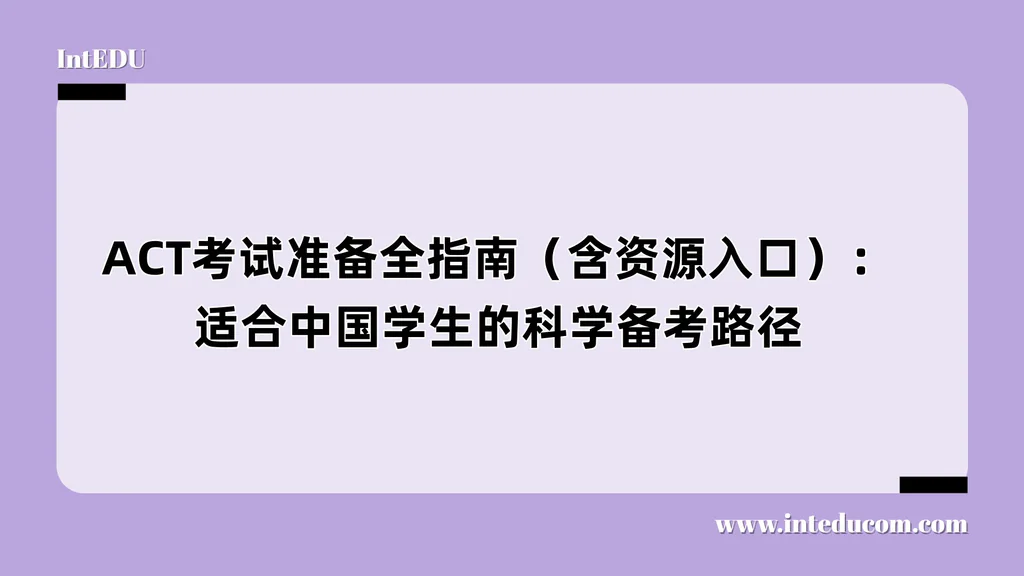 ACT考试准备全指南（含资源入口）：适合中国学生的科学备考路径