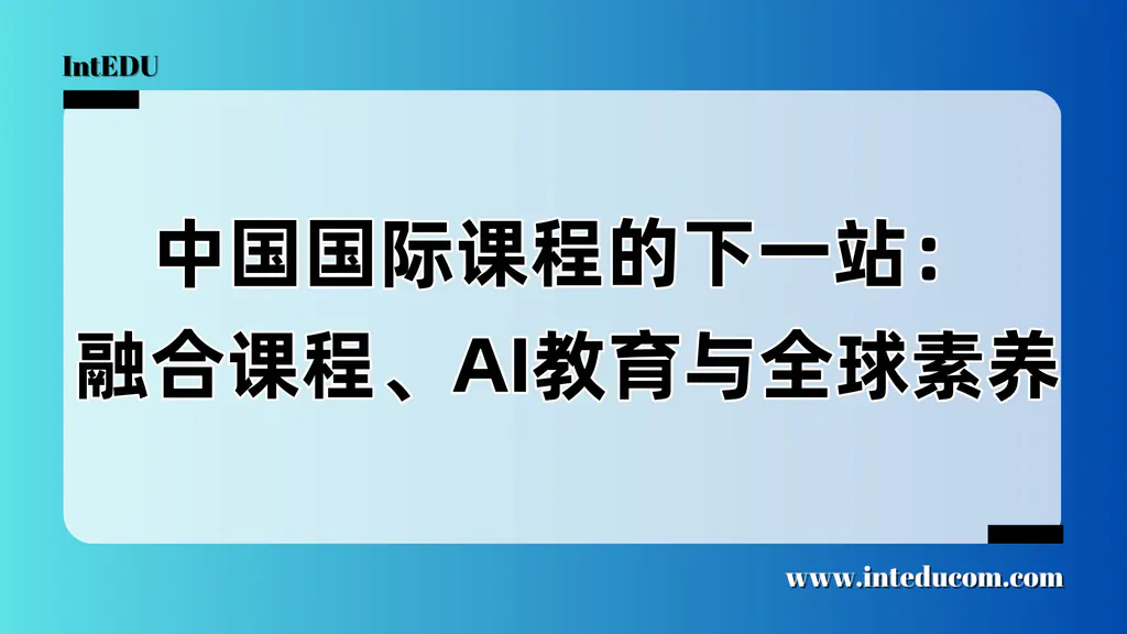 中国国际课程的下一站：融合课程、AI教育与全球素养
