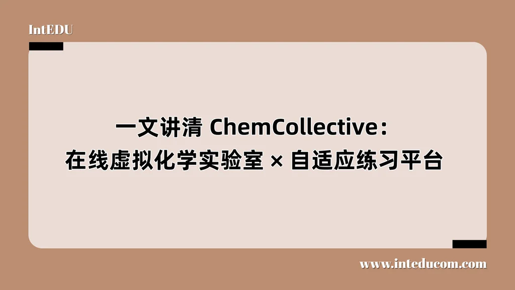 ChemCollective：在线虚拟化学实验室、自适应练习平台