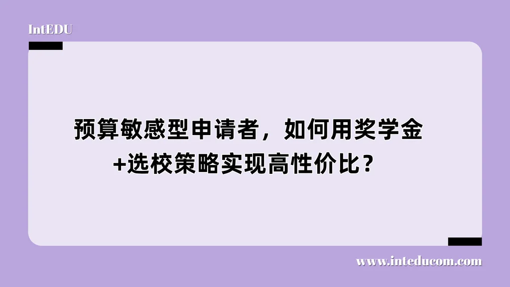预算敏感型申请者，如何用奖学金+选校策略实现高性价比？