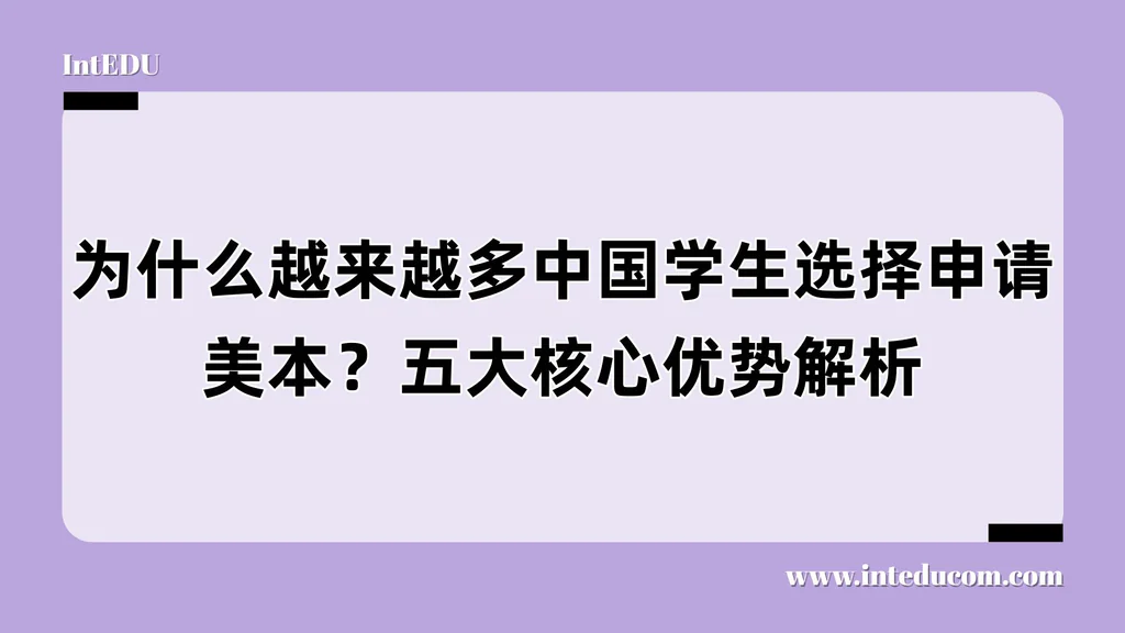 为什么越来越多中国学生选择申请美本？五大核心优势解析