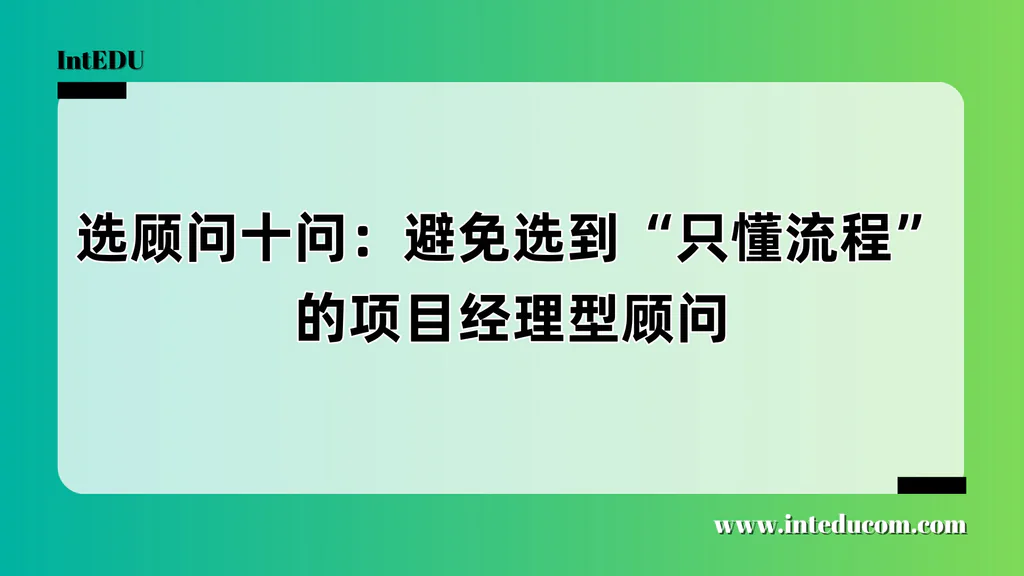 别让流程掩盖本质：10个问题识破“项目经理型”留学顾问