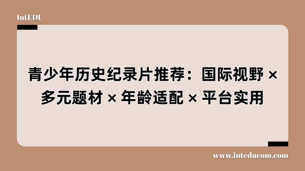  青少年历史纪录片推荐：国际视野、多元题材、 平台实用