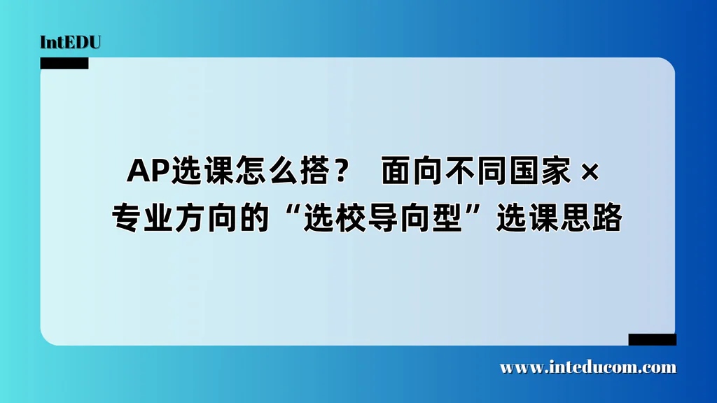 AP选课怎么搭？  面向不同国家、专业方向的“选校导向型”选课思路