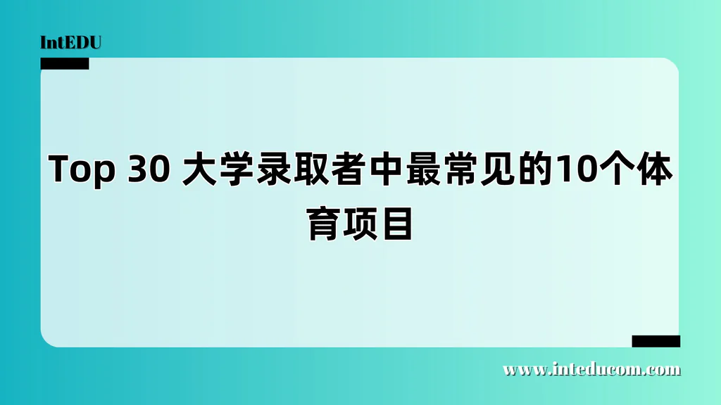 Top 30 大学录取者中最常见的10个体育项目