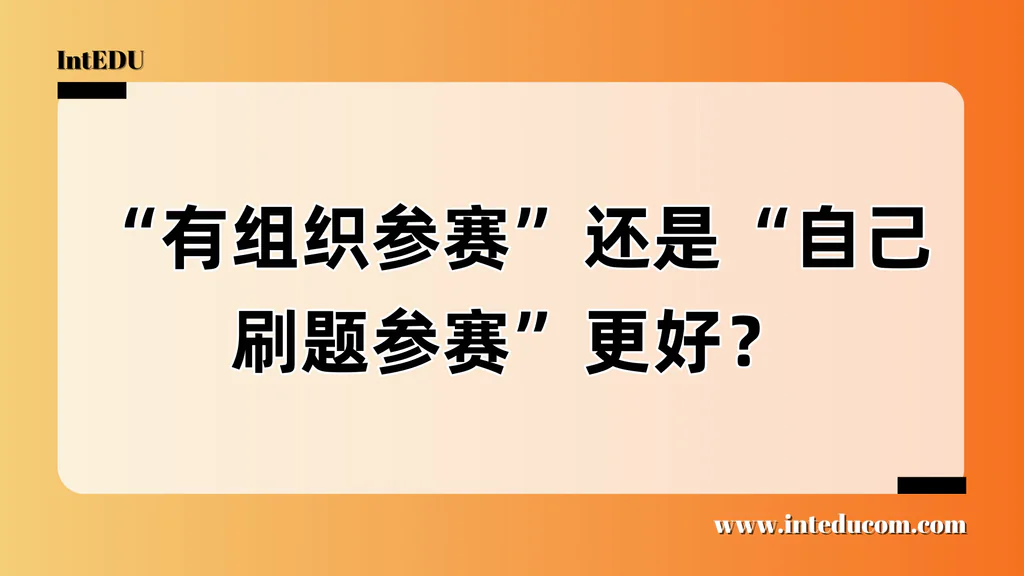  刷题好，还是跟班上课？学生如何准备竞赛