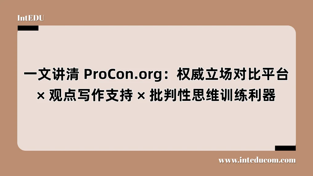 ProCon.org：最适合训练批判性思维的英文议题网站