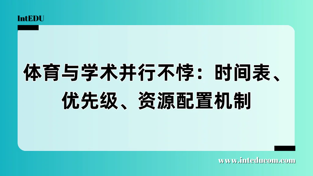  体育与学术并行不悖：  不是冲突，而是双赢的成长机制