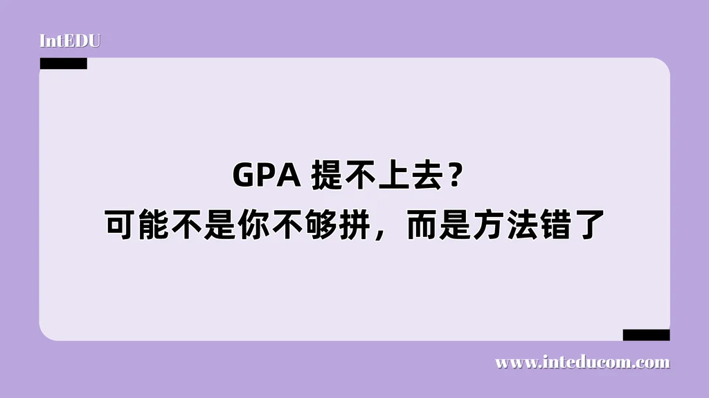 GPA 提不上去？可能不是你不够拼，而是方法错了