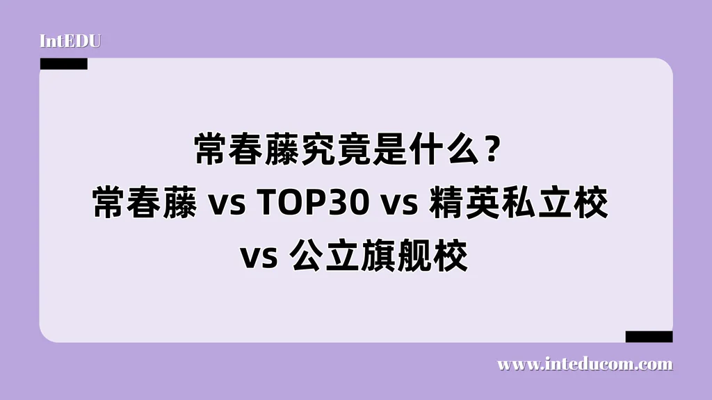 常春藤究竟是什么？常春藤 /TOP30/ 精英私立校/公立旗舰校