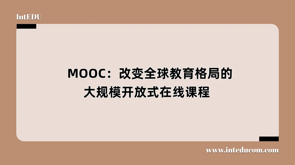 MOOC：改变全球教育格局的大规模开放式在线课程 