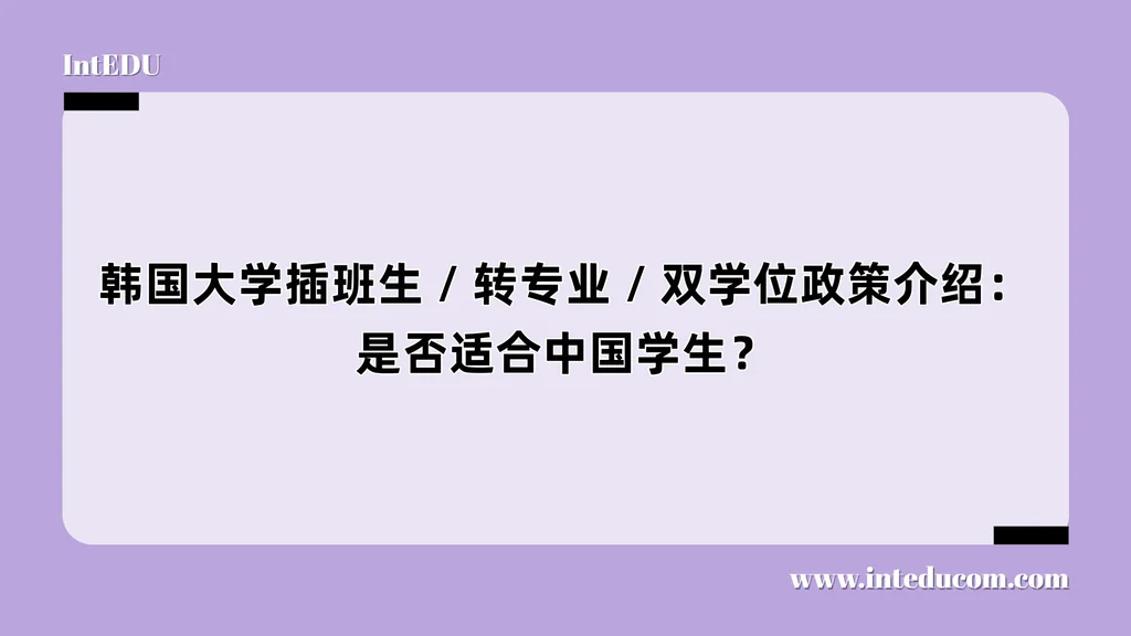 韩国大学插班生 / 转专业 / 双学位政策介绍：是否适合中国学生？