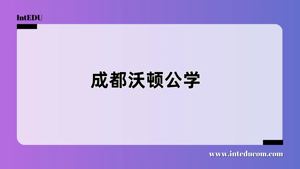 成都沃顿公学