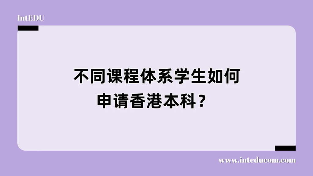  不同课程体系学生如何申请香港本科？