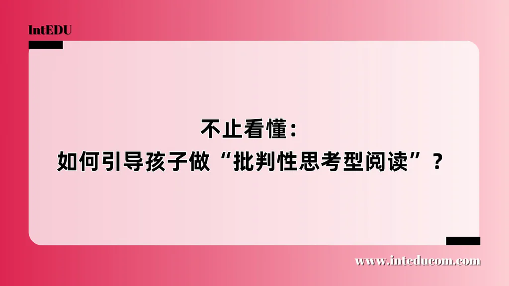 不止看懂：如何引导孩子做“批判性思考型阅读”？