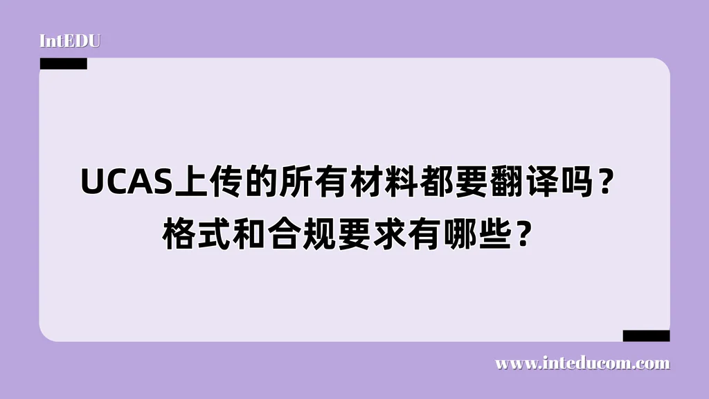 UCAS上传的所有材料都要翻译吗？格式和合规要求有哪些？