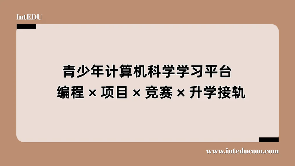 青少年计算机科学学习平台：编程、项目、竞赛、升学接轨