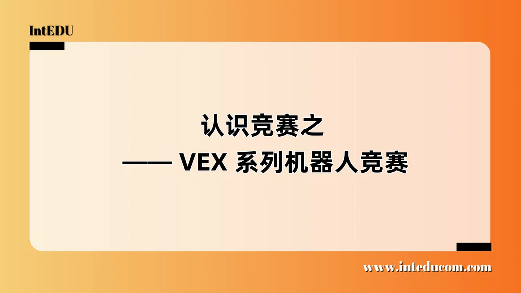 认识竞赛之 —— VEX 系列机器人竞赛