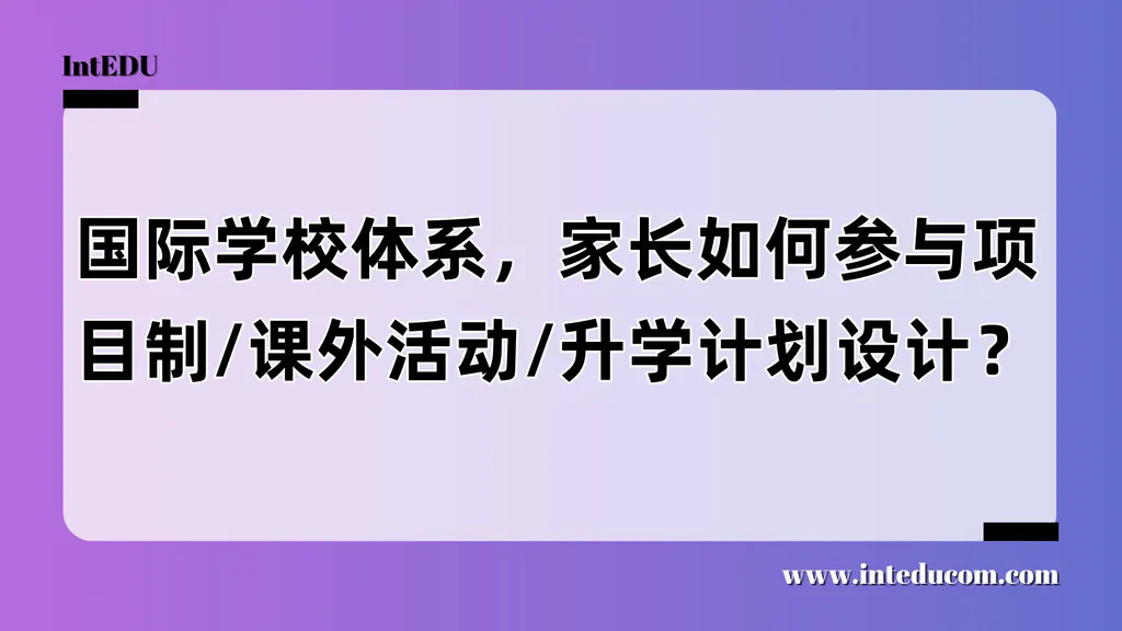 国际学校体系，家长如何参与项目制/课外活动/升学计划设计？