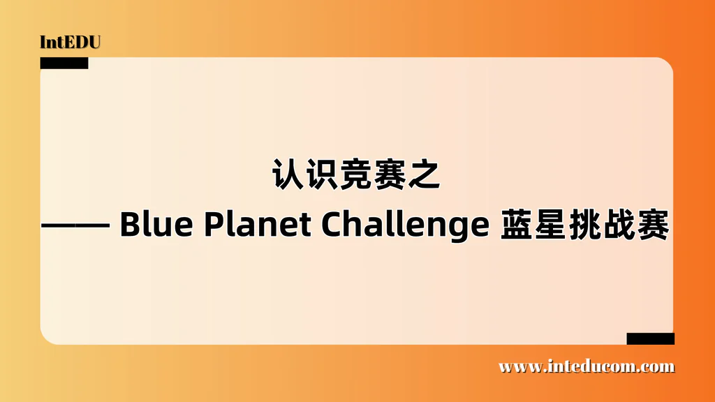  认识竞赛之 —— Blue Planet Challenge 蓝星挑战赛