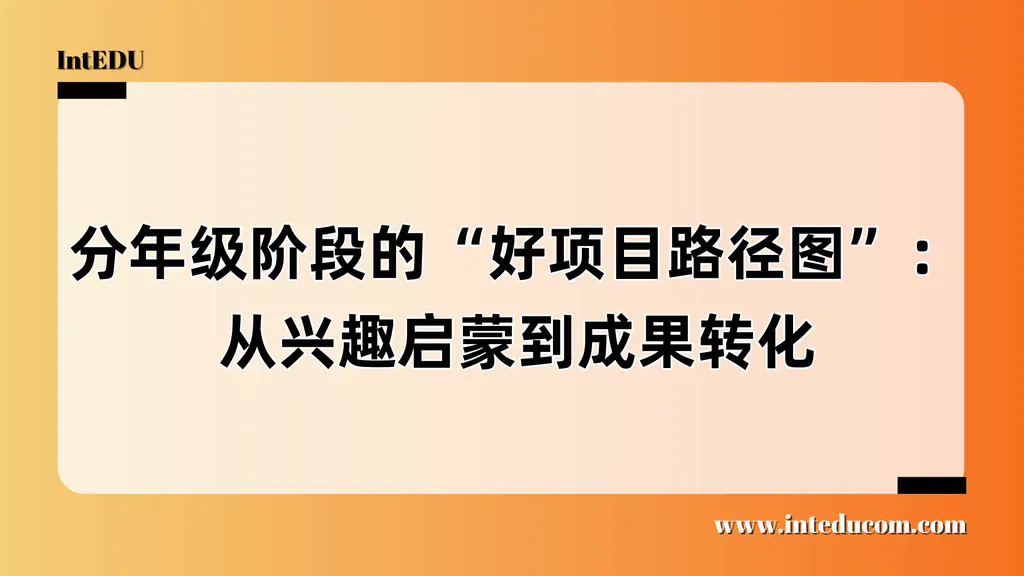 成长型申请者行动手册：G6–G12年级的项目节奏与优先级