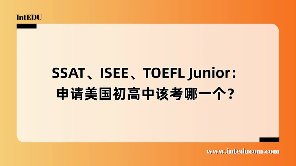 SSAT、ISEE、TOEFL Junior：申请美国初高中该考哪一个？
