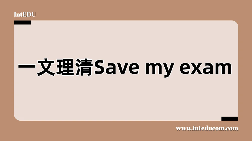  一文讲清 Save My Exams  —— IGCSE / A-Level / IB 学生的备考神器