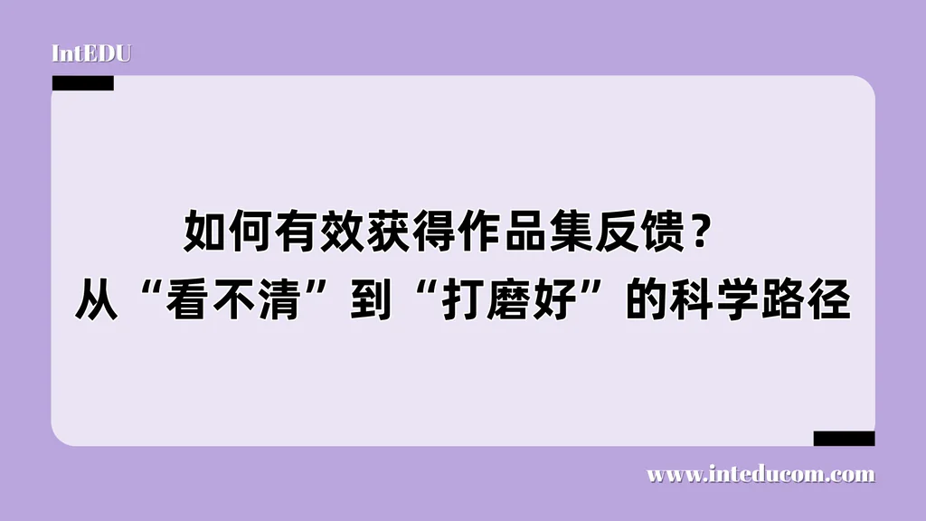  如何有效获得作品集反馈？  从“看不清”到“打磨好”的科学路径
