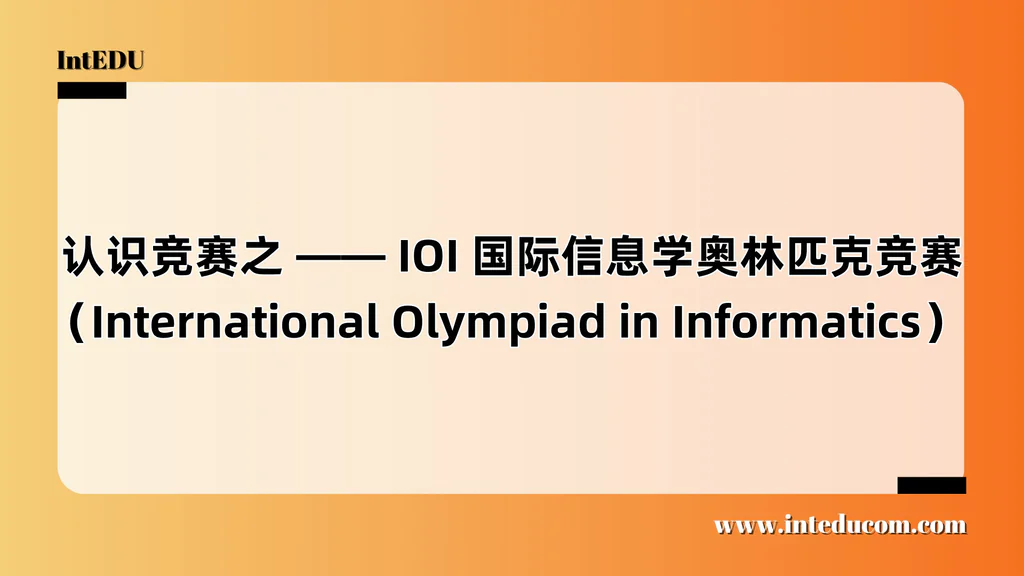  认识竞赛之 —— IOI 国际信息学奥林匹克竞赛（International Olympiad in Informatics）