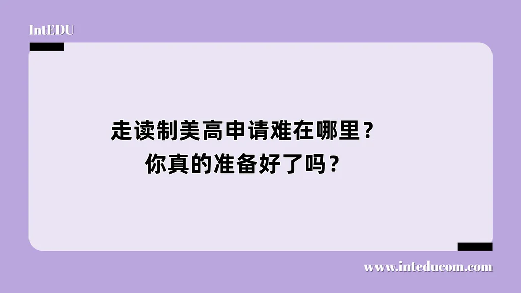 走读制美高申请难在哪里？你真的准备好了吗？