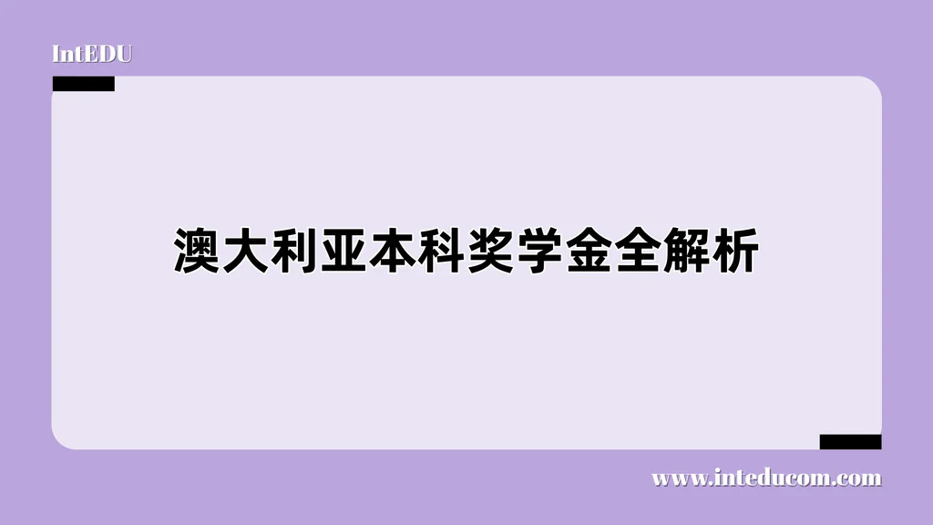 一文讲清：澳大利亚本科奖学金全解析