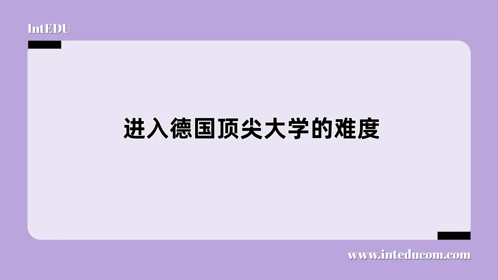 进入德国顶尖大学的难度