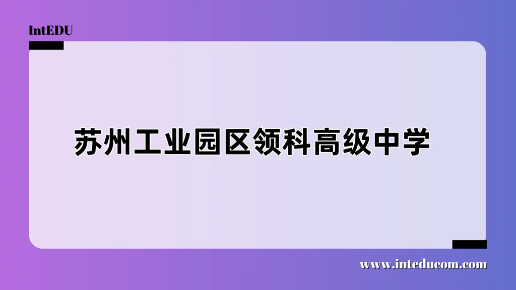 苏州工业园区领科高级中学