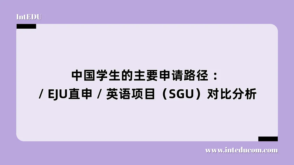  中国学生的主要申请路径 ：语言学校 / EJU直申 / 英语项目（SGU）对比分析