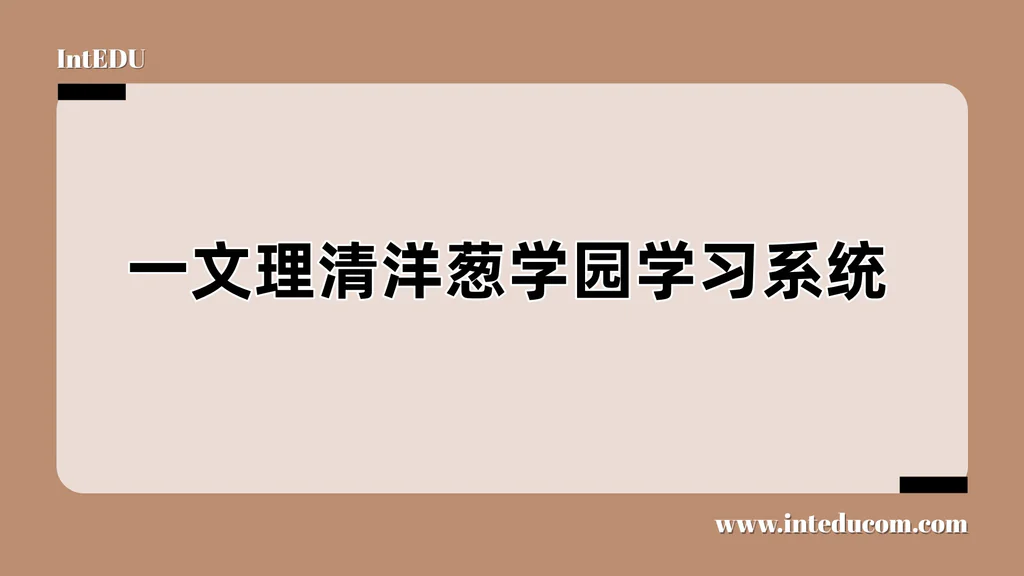 一文理清洋葱学园学习系统