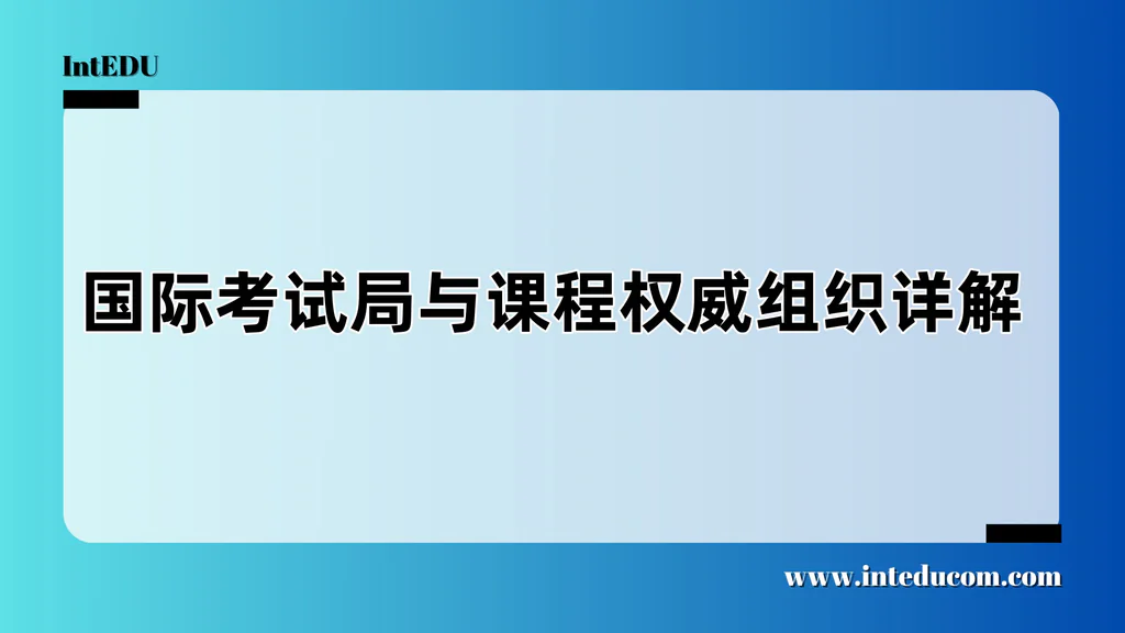  为什么你需要了解IBO、CAIE、Edexcel、College Board这些名字？