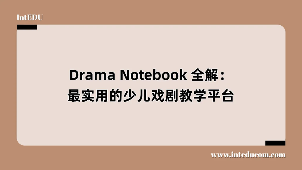 Drama Notebook 全解：最实用的少儿戏剧教学平台