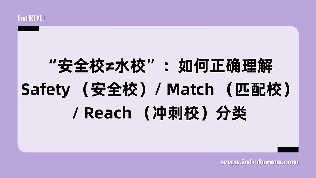 如何构建科学的选校梯队？  破解Reach / Match / Safety策略