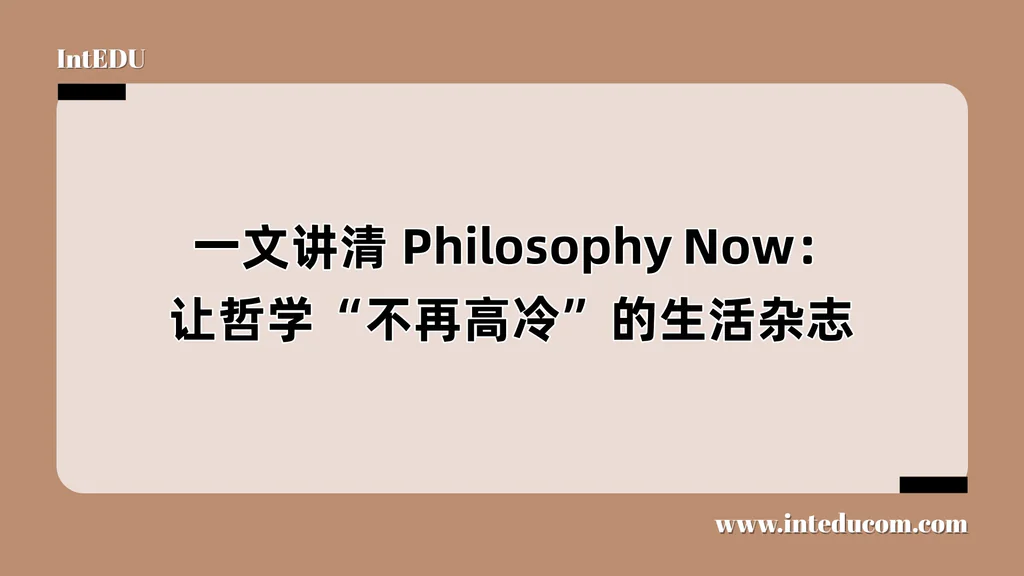  一文讲清 Philosophy Now：让哲学“不再高冷”的生活杂志