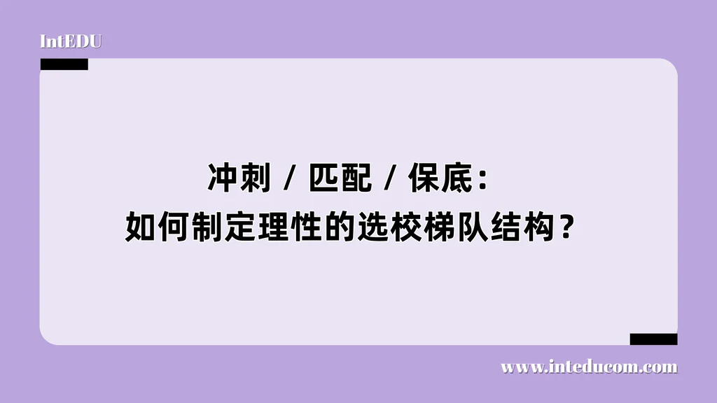冲刺 / 匹配 / 保底：如何制定理性的选校梯队结构？