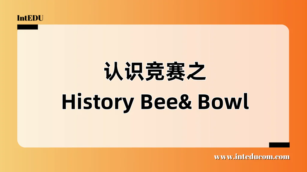 认识竞赛之 History Bee& Bowl