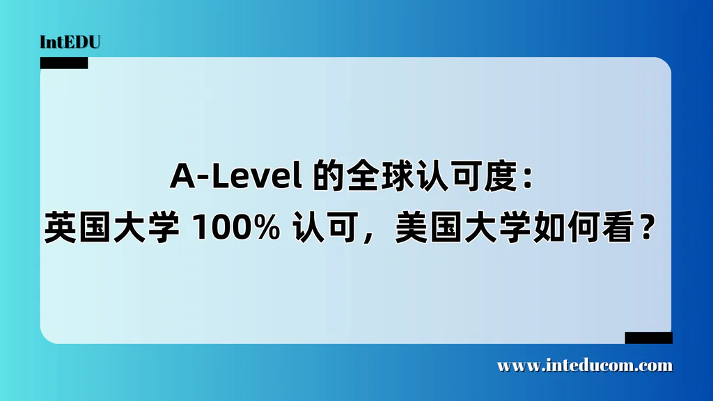  A-Level 的全球认可度：英国大学 100% 认可，美国大学如何看？
