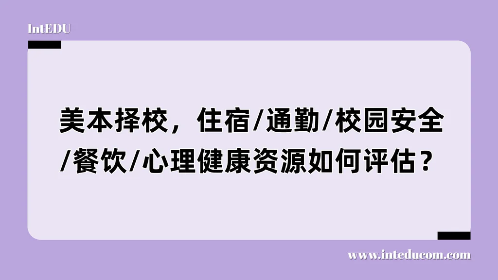 留学生选校避坑指南：吃住行安全情绪，一项都不能少