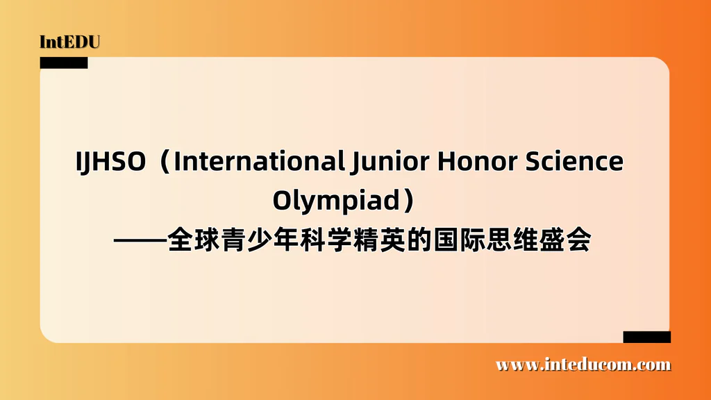  IJHSO（International Junior Honor Science Olympiad）   ——全球青少年科学精英的国际思维盛会
