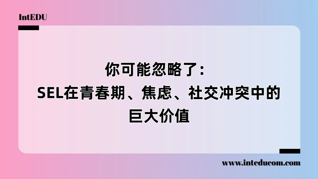  你可能忽略了： SEL在青春期、焦虑、社交冲突中的巨大价值
