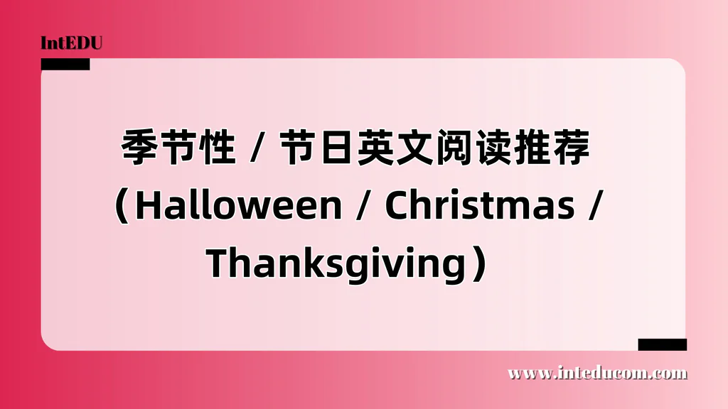 G1-G6季节性 / 节日英文阅读推荐（Halloween / Christmas / Thanksgiving）