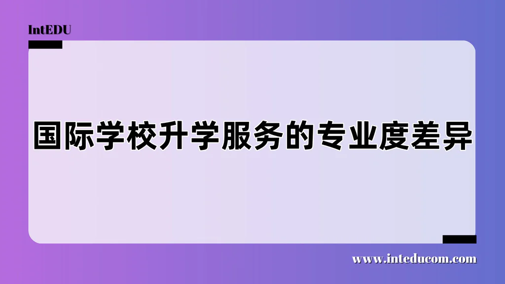 国际学校升学服务的专业度差异