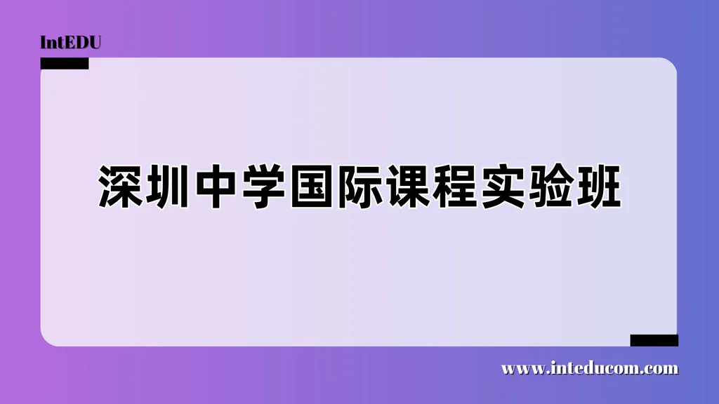 深圳中学国际课程实验班