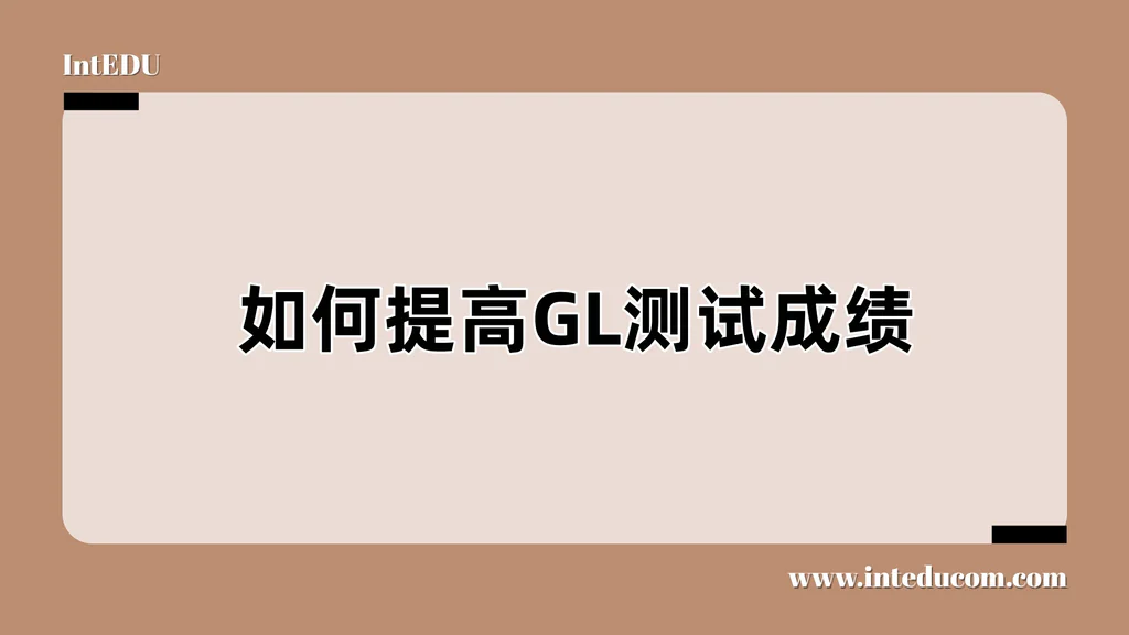 如何提高GL测试成绩